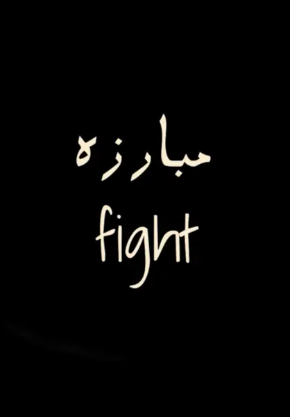 Fight